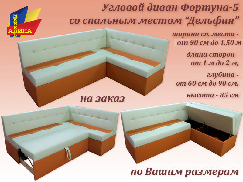 Угловой диван Фортуна-5