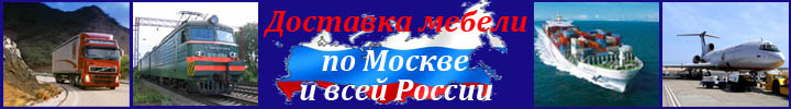 Доставка мебели Доставка мебели