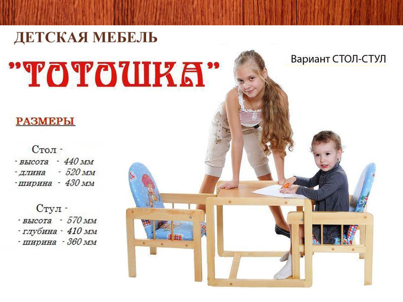 Детский стол-стул Тотошка - дешевая мебель - купить в Интернет