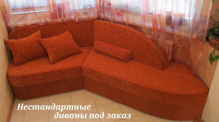 Нестандартный диван на балкон Нестандартный диван на балкон