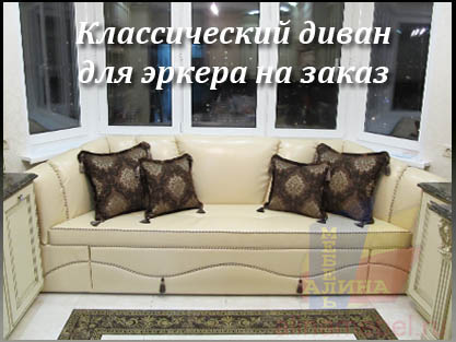Диваны для эркера на заказ Диваны для эркера на заказ