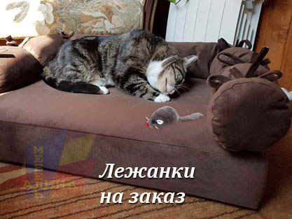 Лежанки для кошек и собак индивидуально на заказ