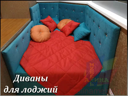 Раскладной диван на лоджию по размерам заказчика