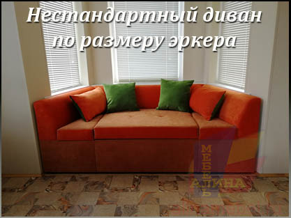 Эркерный диван по размерам лоджии на заказ