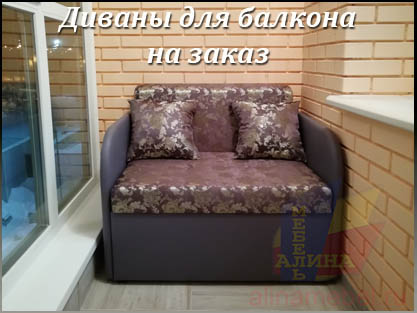 Диван для балкона по размерам заказчика