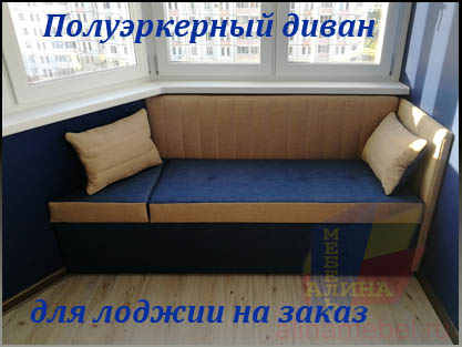 Диван для нестандартной лоджии на заказ Диван для нестандартной лоджии на заказ