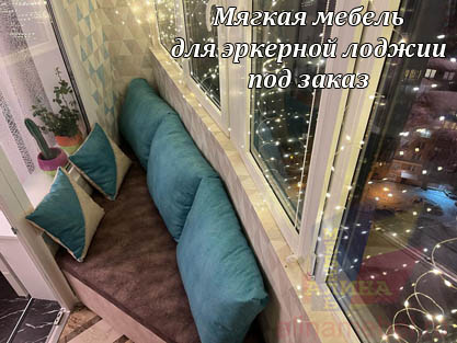 Обустройство лоджии диваном и пуфом на заказ Обустройство лоджии диваном и пуфом на заказ
