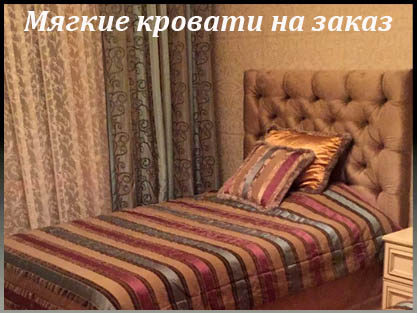 Кровати мягкие на заказ с декоративным изголовьем