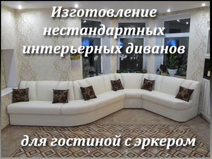 Эркерные диваны для гостиной загородного дома на заказ Эркерные диваны для гостиной загородного дома на заказ