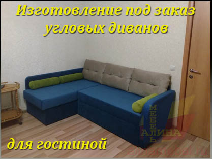 Угловые диваны для гостиной по размерам заказчика