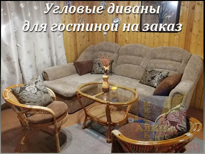 Производство угловых диванов для гостиной на заказ