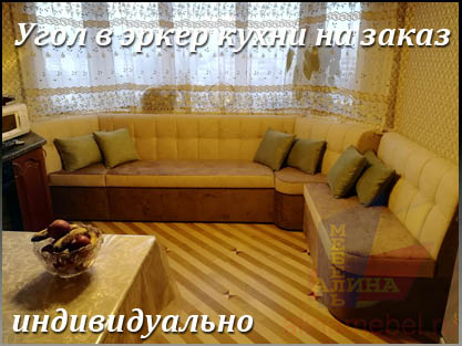 Нестандартные угловые диваны для кухни на заказ Нестандартные угловые диваны для кухни на заказ