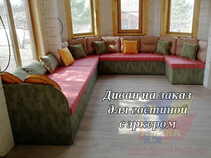 Эркерный диван для гостиной загородного дома