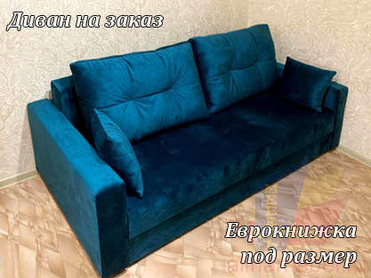 Производство диванов для дома и офиса на заказ