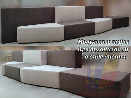 Модульный диван из пуфов для холла на заказ