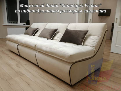 Мебель на заказ - Модульный диван Виктория Релакс