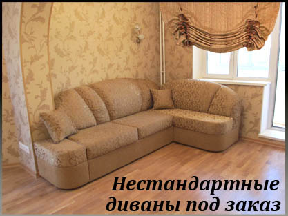 Нестандартные диваны по индивидуальным проектам