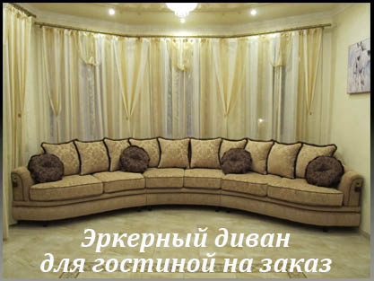 Эркерные диваны для гостиной по проектам заказчика