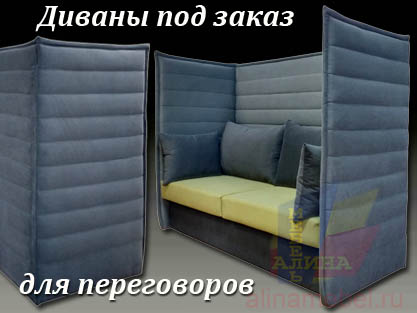 Диваны для переговоров с высокими спинками на заказ Диваны для переговоров с высокими спинками на заказ