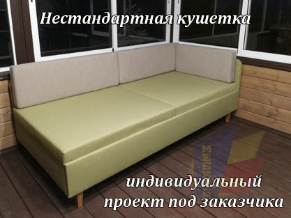 Кушетка для дома по проекту заказчика индивидуально Кушетка для дома по проекту заказчика индивидуально