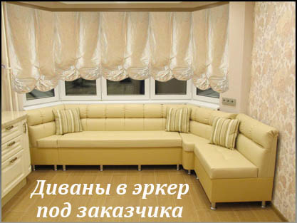 Изготовление диванов для кухни с эркером на заказ Изготовление диванов для кухни с эркером на заказ