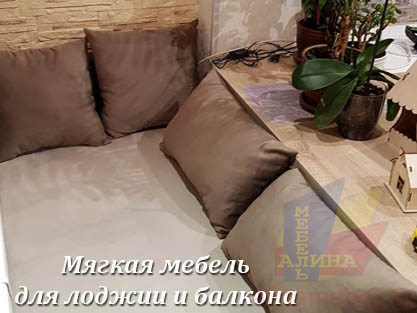 Диван со спальным местом для балкона на заказ Диван со спальным местом для балкона на заказ