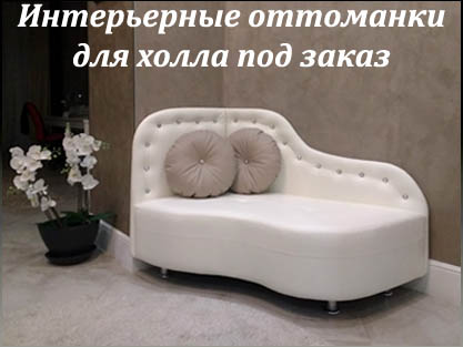 Оттоманки интерьерные для холла под заказчика Оттоманки интерьерные для холла под заказчика