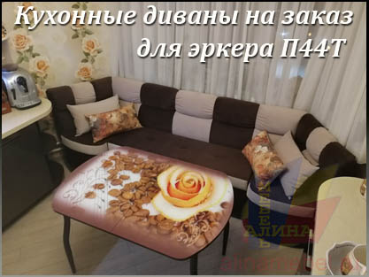 Нестандартные эркерные диваны для кухни на заказ Нестандартные эркерные диваны для кухни на заказ