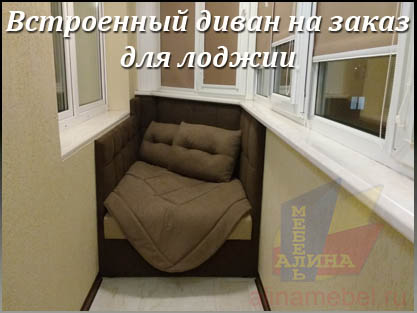 Диваны для нестандартных лоджий на заказ Диваны для нестандартных лоджий на заказ