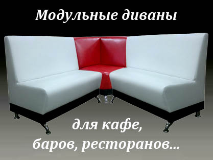 Модульные диваны для кафе и ресторанов на заказ Модульные диваны для кафе и ресторанов на заказ