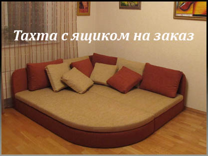 Нестандартная тахта на заказ по размерам заказчика Нестандартная тахта на заказ по размерам заказчика
