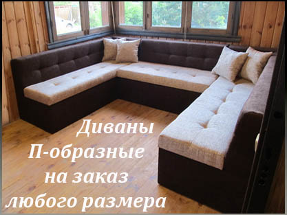 Диваны П-образные на заказ любого размера и дизайна Диваны П-образные на заказ любого размера и дизайна