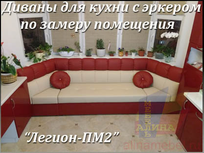 Эркерные диваны со спальным местом Миксотуаль на заказ Эркерные диваны со спальным местом Миксотуаль на заказ