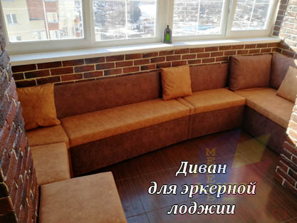 Диван П-образный для эркерной лоджии под заказ Диван П-образный для эркерной лоджии под заказ