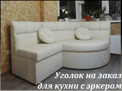 Кухонные уголки и диваны для эркера на заказ Кухонные уголки и диваны для эркера на заказ
