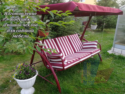 Подушки в чехлах для уличной мебели на заказ Подушки в чехлах для уличной мебели на заказ