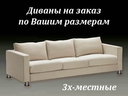Мебель на заказ - Диваны и кресла для дома и офиса Мебель на заказ - Диваны и кресла для дома и офиса