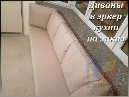 Нестандартные эркерные диваны на заказ для кухни п44т Нестандартные эркерные диваны на заказ для кухни п44т