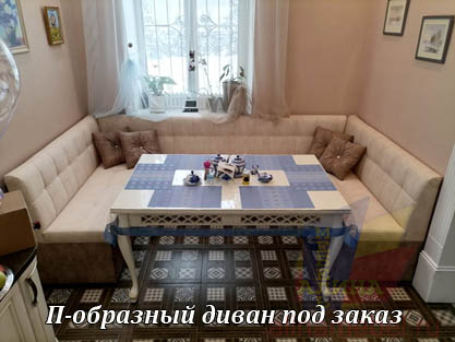 П-образный диван для кухни загородного дома П-образный диван для кухни загородного дома