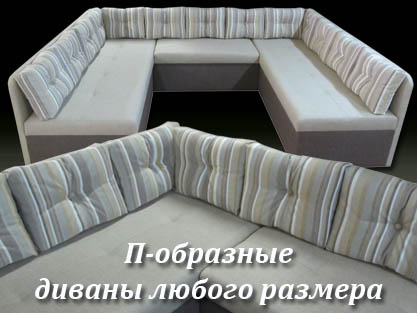 Мебель на заказ - Диваны П-образные на заказ Мебель на заказ - Диваны П-образные на заказ