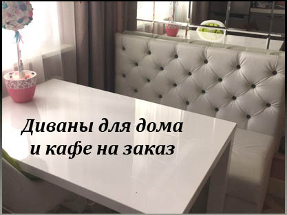 Диваны для дома и кафе по размерам заказчика Диваны для дома и кафе по размерам заказчика