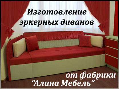 Изготовление нестандартных диванов для эркера Изготовление нестандартных диванов для эркера