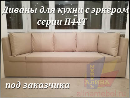 Диваны эркерные по замеру нестандартной кухни Диваны эркерные по замеру нестандартной кухни