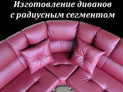 Угловые диваны под заказ нестандартного изготовления Угловые диваны под заказ нестандартного изготовления