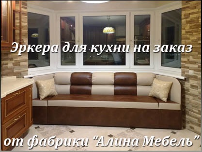 Изготовление диванов для кухни с эркером под заказчика Изготовление диванов для кухни с эркером под заказчика