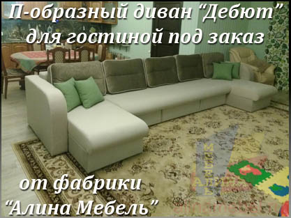 Изготовление П-образных диванов для гостиной под заказ Изготовление П-образных диванов для гостиной под заказ
