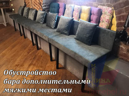 Барные диваны на заказ по индивидуальным размерам Барные диваны на заказ по индивидуальным размерам