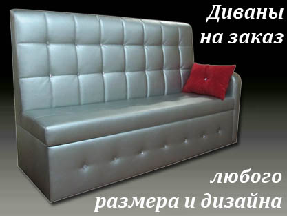Диваны на заказ любого дизайна и по размерам заказчика Диваны на заказ любого дизайна и по размерам заказчика