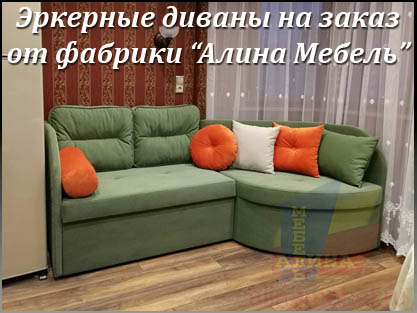 Эркерные диваны со спальным местом для кухни на заказ Эркерные диваны со спальным местом для кухни на заказ