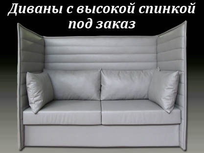 Диваны с высокими спинками для переговоров на заказ Диваны с высокими спинками для переговоров на заказ